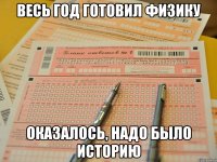 Весь год готовил физику Оказалось, надо было историю