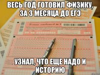 Весь год готовил физику. За 3 месяца до ЕГЭ узнал, что еще надо и историю