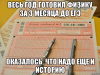 Весь год готовил физику За 3 месяца до ЕГЭ оказалось, что надо еще и историю