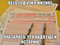 Весь год учил физику оказалось, что надо еще и историю