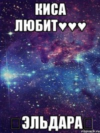 Киса ЛЮБИТ♥♥♥ ★Эльдара★