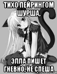 Тихо пейрингом шурша, Элла пишет гневно, не спеша
