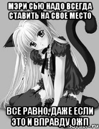 Мэри Сью надо всегда ставить на свое место Все равно, даже если это и вправду ОЖП