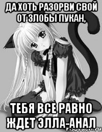 Да хоть разорви свой от злобы пукан, Тебя все равно ждет Элла-Анал