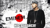 никогда не сдавайся!