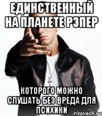 единственный на планете рэпер которого можно слушать без вреда для психики