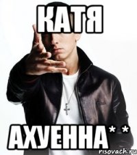 катя ахуенна* *
