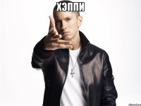 хэппи 