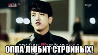  Оппа любит стройных!
