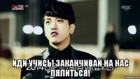 Иди учись! заканчивай на нас пялиться!
