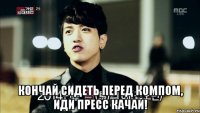  Кончай сидеть перед компом, иди пресс качай!
