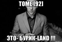 TOME [92] ЭТО- Бурик-LanD !!!
