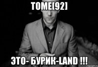 TOME[92] ЭТО- Бурик-LanD !!!