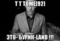 T T TOME[92] ЭТО- Бурик-LanD !!!