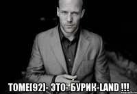  TOME[92]- ЭТО- Бурик-LanD !!!