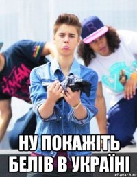  ну покажіть Белів в Україні