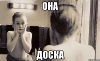 Она Доска