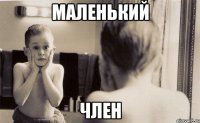 Маленький Член