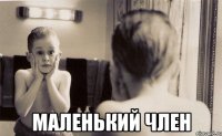  Маленький Член