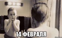  14 февраля