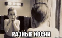  Разные носки