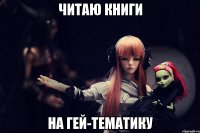 ЧИТАЮ КНИГИ НА ГЕЙ-ТЕМАТИКУ