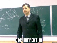  всё корректно