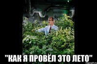  "Как я провёл это лето"
