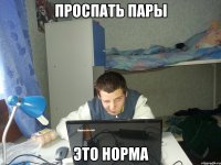 Проспать пары Это норма
