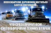 Новосибирские дорожники настолько боятся снегопадов, что сразу прячут всю снегоуборочную технику в гараж