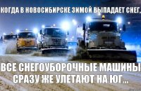 КОГДА В НОВОСИБИРСКЕ ЗИМОЙ ВЫПАДАЕТ СНЕГ, ВСЕ СНЕГОУБОРОЧНЫЕ МАШИНЫ СРАЗУ ЖЕ УЛЕТАЮТ НА ЮГ...