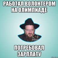 работал волонтером на олимпиаде потребовал зарплату