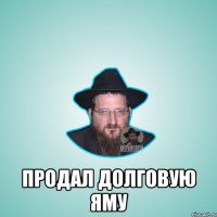  продал долговую яму