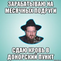 зарабатываю на месячных подруги сдаю кровь в донорский пункт