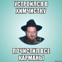 устроился в химчистку почистил все карманы