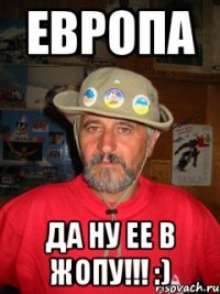 Европа Да ну ее в жопу!!! :)