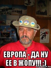  Европа - да ну ее в жопу!!! :)