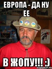 Европа - да ну ее в жопу!!! :)