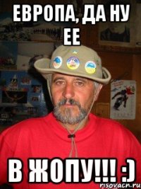 Европа, да ну ее в жопу!!! :)
