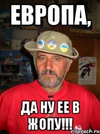 Европа, да ну ее в жопу!!!