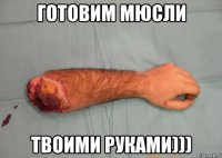 Готовим мюсли твоими руками)))