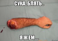 Сука..Блять.. Я ж ем....
