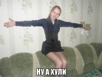  ну а хули