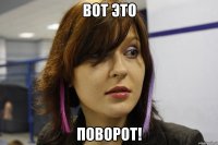 Вот это Поворот!