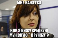 Мне кажется Или я вижу крепкую мужскую " дружбу"?