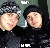 ебать ты лох