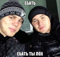 ебать ебать ты лох