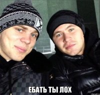  ебать ты лох