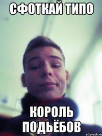 сфоткай типо король подьёбов