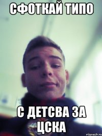 сфоткай типо с детсва за Цска